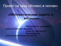 Проект по математике Космос в числах (Математические задачи о космосе)