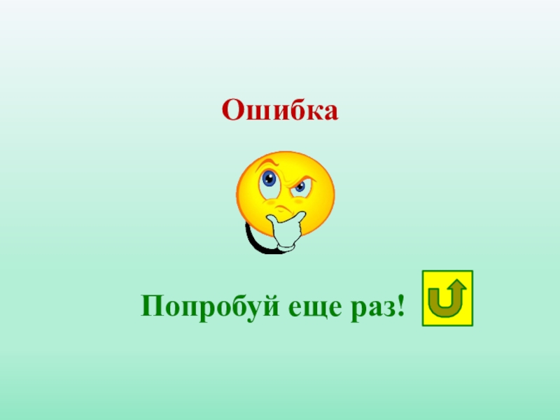 Попробуй использовать. Попробуй еще раз. Надпись попробуй еще раз. Неправильно попробуй ещё раз. Картинка попробуй еще раз.