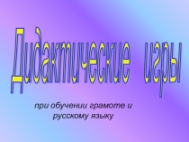 Дидактические игры по русскому языку в начальной школе