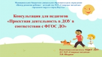 Консультация для педагогов Проектная деятельность в ДОУ в соответствии с ФГОС ДО