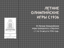 Презентация: сборник олимпийских игр с 1936 года