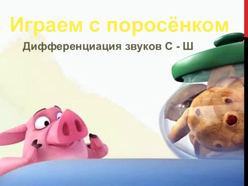 Игра-презентация  Дифференциация звуков С-Ш