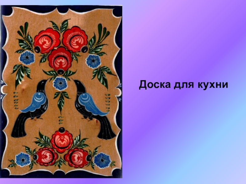 Роспись по изо 5 класс. Городецкая роспись 5 класс. Расписная доска 5 класс изо. Рисование 5 класс Городецкая роспись. Роспись доски 5 класс изо.