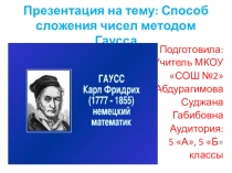 Способ сложения чисел методом Гаусса