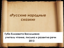 Презентация к воспитательному занятию Русские народные сказки