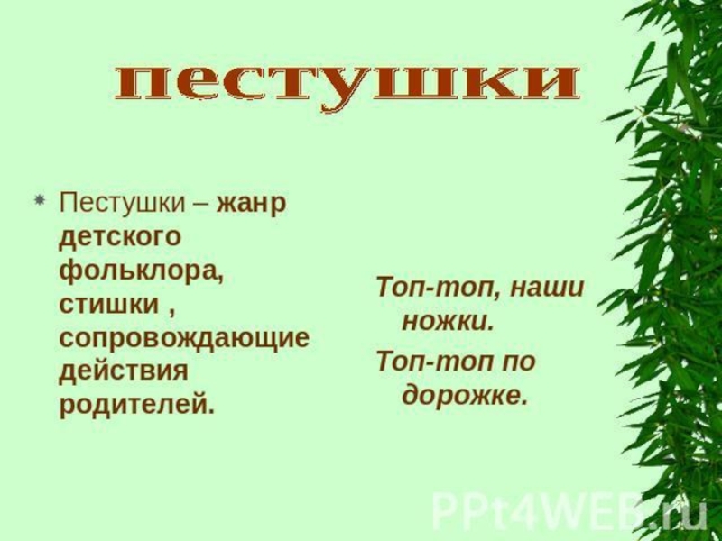 Жанровое стихотворение. Жанры фольклора пестушки. Малые фольклорные Жанры пестушки. Народный фольклор Жанры фольклора. Малые Жанры детского фольклора.