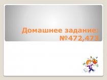 Презентация по математике на тему Сравнение рациональных чисел 6 класс