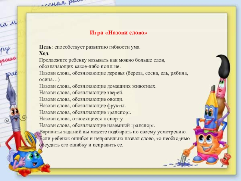 Дальше играем в слова. Назови словечко игра. Игра назови одним словом цель. Назови одним словом игра с целями и задачами. Слова приятели для дошкольников.