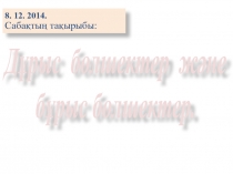 5-сыны Матем 8.12.2014Дурыс Бурыс Болшек