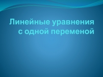 Презентация по алгебре 7 класс на тему Линейные уравнения с одной переменной