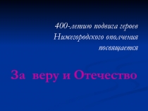 Тематический классный час За веру и Отечество, посв. подвигу Нижегородского ополчения