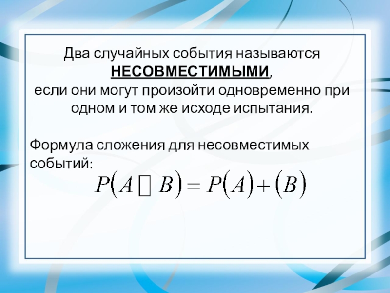 Объединение двух случайных событий. Формула несовместных событий в теории вероятности. Если два события могут произойти одновременно то они называются. События несовместны если. Формула сложения вероятностей несовместных событий.