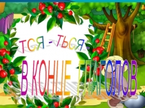 Презентация по русскому языку на тему Глаголы в конце ться, тся