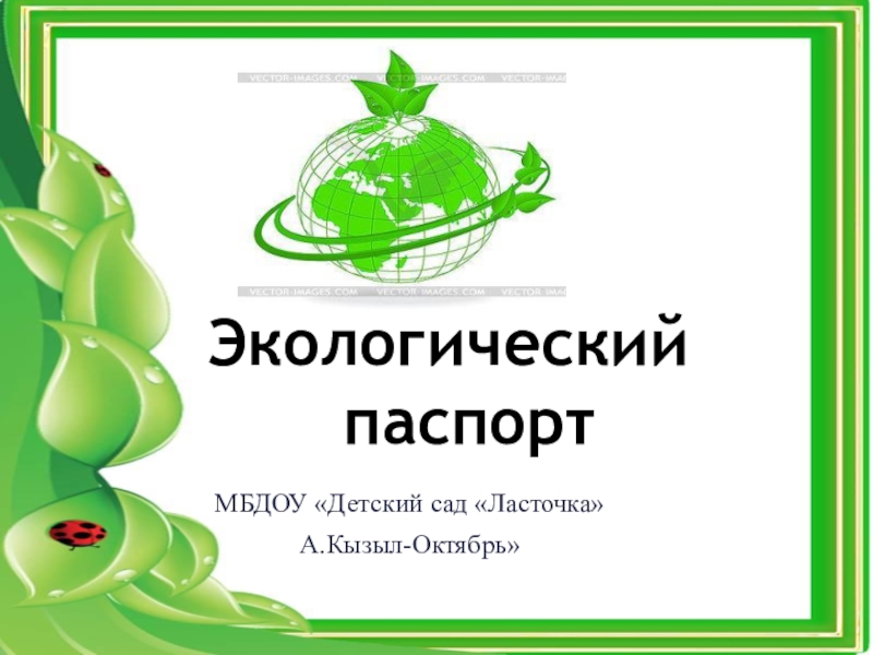 Паспорт экологического проекта в детском саду