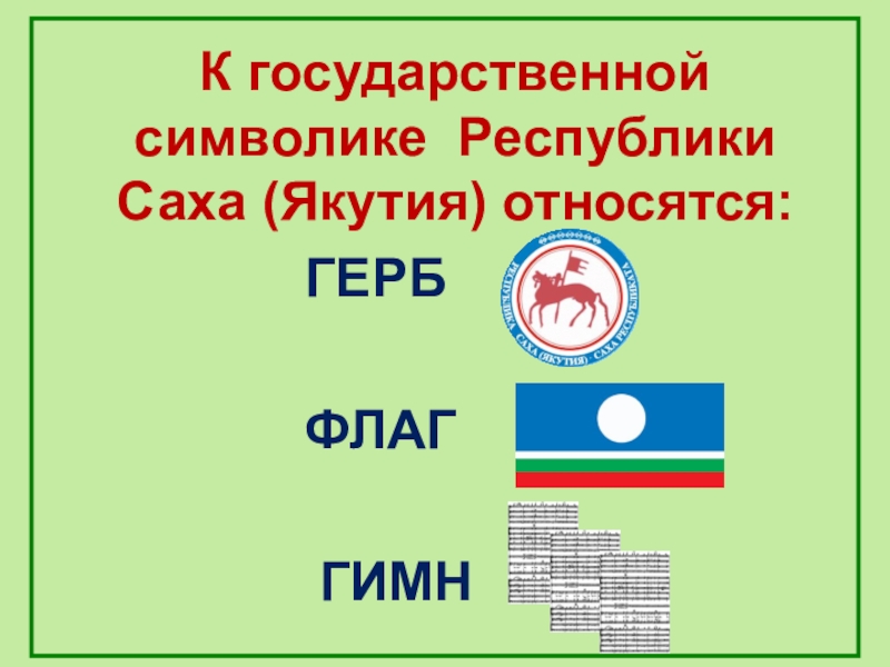 Презентация на тему республика якутия саха якутия