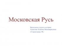 Презентация по истории на тему Московская Русь (10 класс)