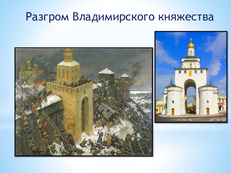 Владимирское княжество. Разгром Владимирского княжества. Разгром Владимирского княжества 6 класс. Разгром Владимирского княжества Батыем кратко 6 класс.