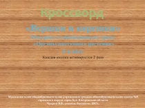 Презентация по биологии Органы цветкового растения. Кроссворд Вершки и корешки (6 класс)