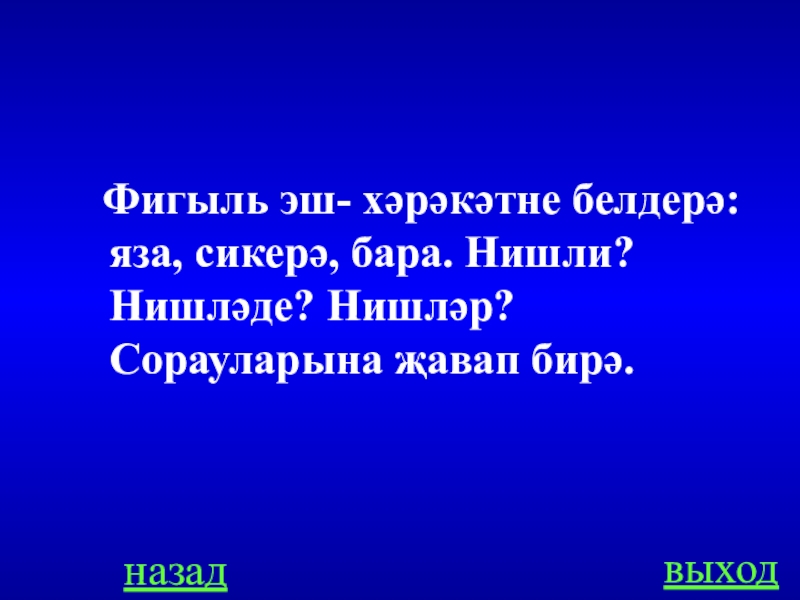 Шарт фигыль презентация