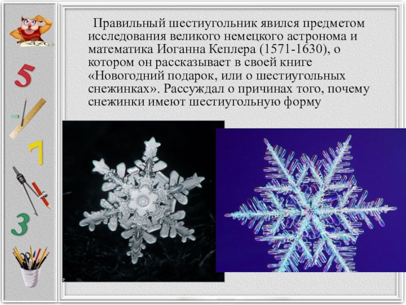 Почему снежинки имеют такую форму. «Новогодний подарок, или о шестиугольных снежинках».. Почему снежинки шестиугольные. Почему Снежинка имеет шестиугольную форму. Снежинки Кеплера.