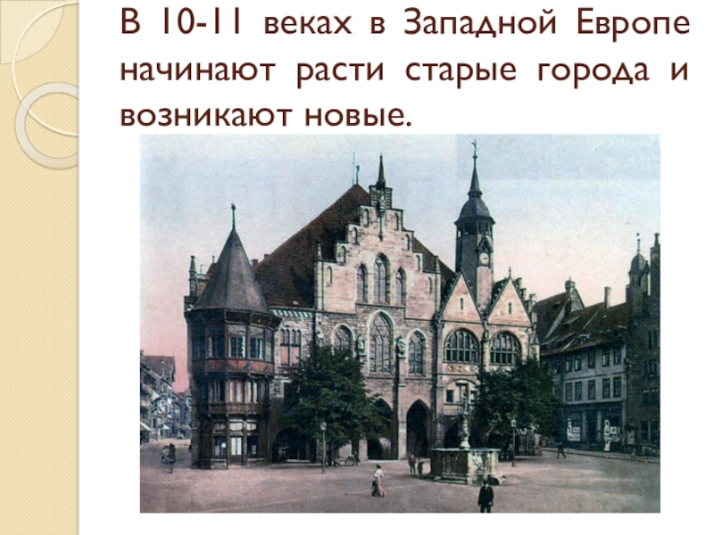 21 век западной европы. Города Западной Европы. Город 11 века в Западной Европе. Западной Европейский Тип города. Тест по теме средневековый западноевропейский город.