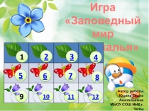 Интерактивная игра Заповедный мир Забайкалья