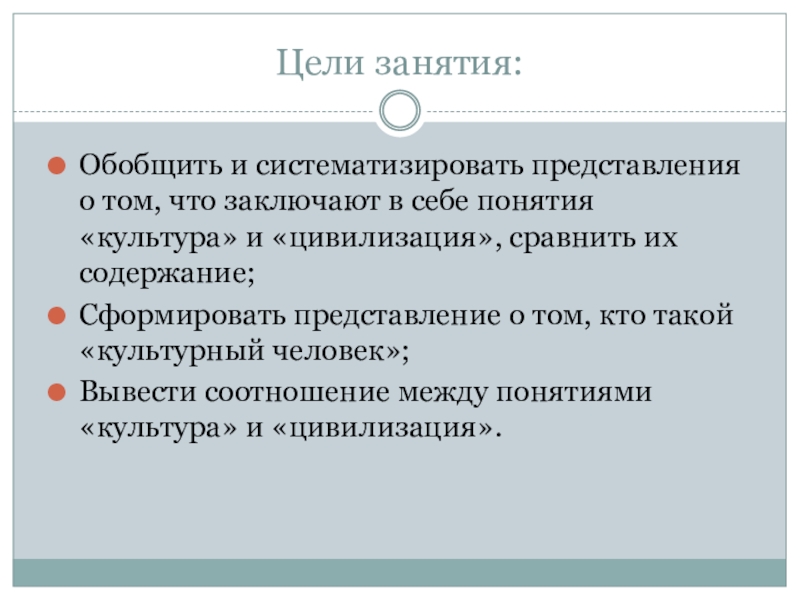 Культура и цивилизация соотношение понятий. Цель обобщающего занятия. Человек культурный и человек цивилизованный. Систематизировать представления. Культура и цивилизация соотношение понятий эссе.