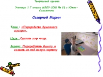 Творческий проект Переработка бумажного мусора.