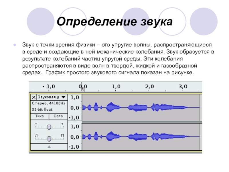 Дайте определение звук. Звук с точки зрения физики. Звук определение в физике. Звук определение физика. Громкость звука определение в физике.