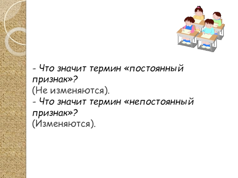 Что значит термин. Что значит непостоянная. Что таоке термин. Постоянные что значит. Что значит непостоянный человек.