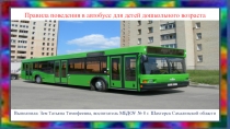 Презентация Правила поведения в автобусе для детей дошкольного возраста