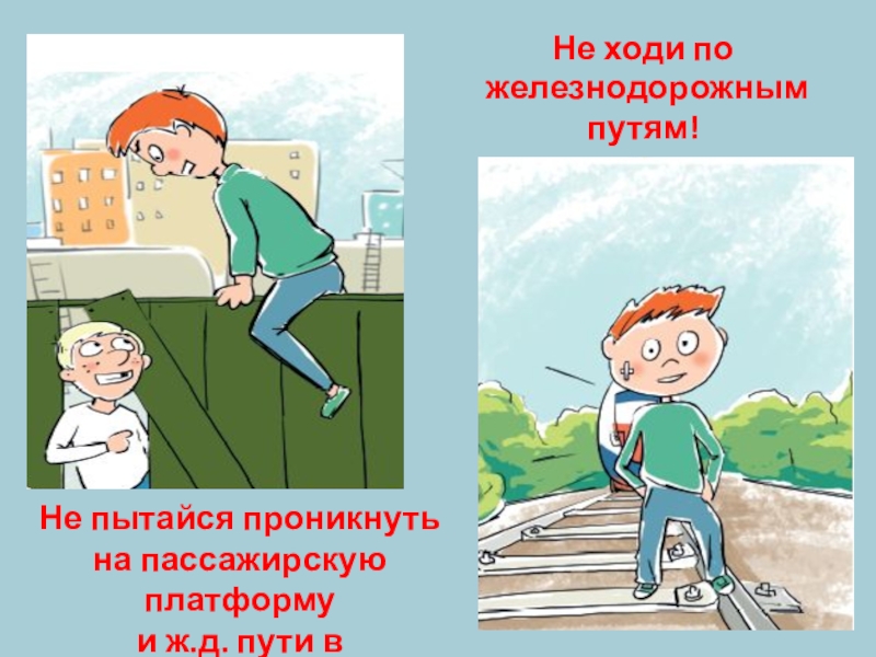 Ни ходи. Не ходи по железнодорожным путям. Не ходите по железнодорожным путям 5 класс.