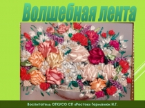 Волшебная лента 5-9 класс