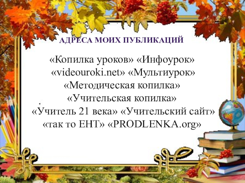 Копилка уроков. Копилка уроков ру. Копилка уроков Публикация бесплатно. Копилка уроков сайт для учителей Публикация бесплатно.