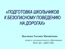 Цели и задачи в обучении школьников Правилам Дорожного движения