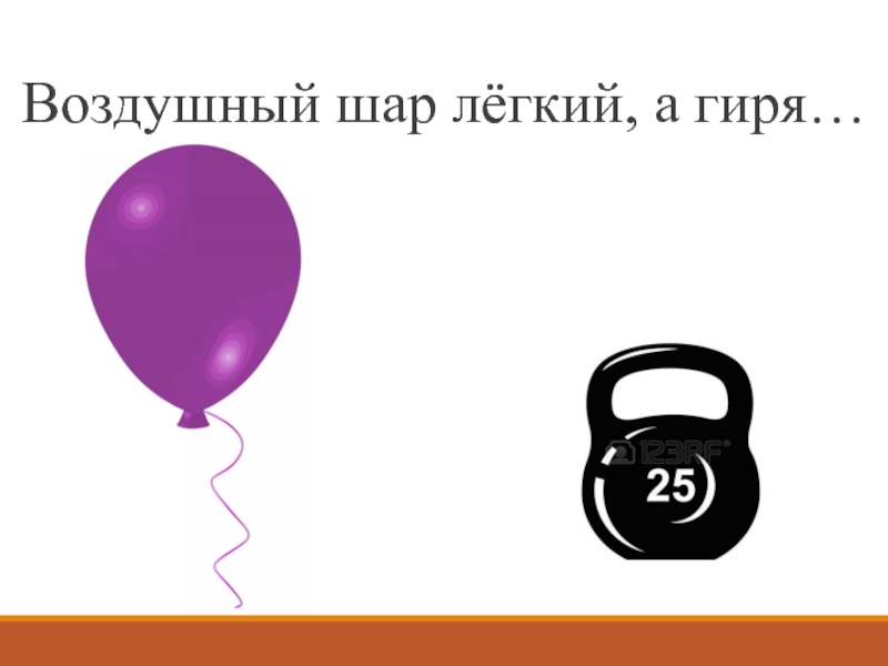 Что означает шарик. Воздушный шар гиря. Гиря на шарике. Тяжелый легкий. Шарик лёгкий а гиря тяжёлая.