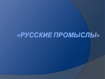 Презентация по изобразительному искусству Русские промыслы