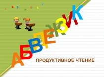 Презентация по литературному чтению Продуктивное чтение (2 класс)
