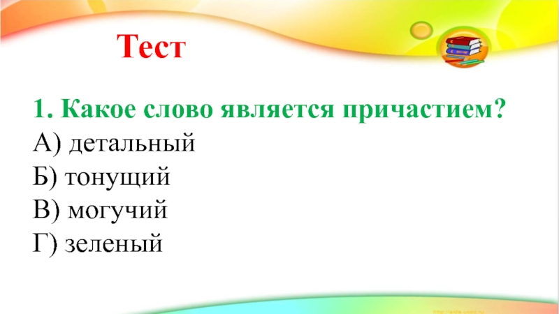 Тест 1 тема причастие. Какое слово является причастием. Какое слово является причастием детальный. Какое слово является причастием детальный тонущий могучий зелёный. Какое слово является причастием детальный тонущий.