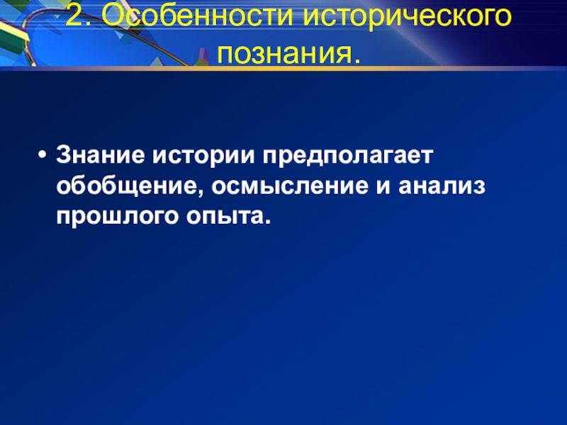 Анализ прошлого. Историческое познание. Специфика исторического познания. Особенности исторического знания. Специфика исторического знания.