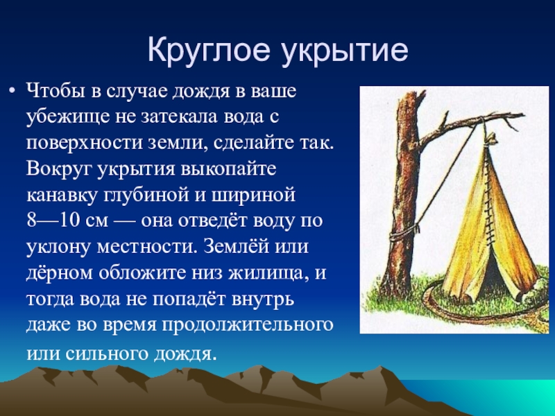 Как укрыться от непогоды проект по обж 8 класс