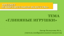 Презентация урока на тему Глиняные игрушки