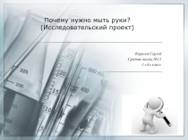 Исследовательский проект Почему нужно мыть руки?