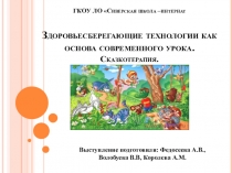 Здоровьесберегающие технологии как основа современного урока. Сказкотерапия