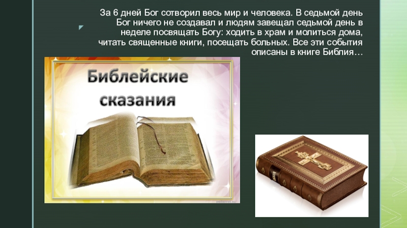 Этому богу была посвящена суббота. Седьмой день посвяти Богу. Шесть дней работай а седьмой день Богу посвяти. Библия 6 дней работай 7 день. 7 День посвяти Богу Библия.