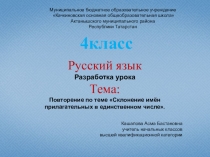 Презентация по русскому языку на тему Склонение имён прилагательных в единственном числе (4 класс)