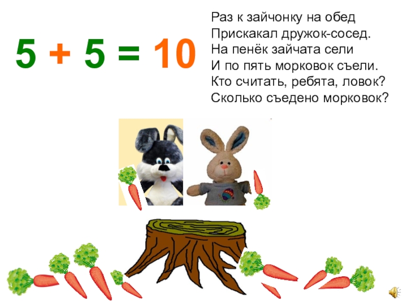 Сколько раз стих. Раз к зайчонку на обед. Раз к зайчонку на обед прискакал дружок сосед. Задачи с морковками и зайцами. Задача раз к зайчонку на обед.