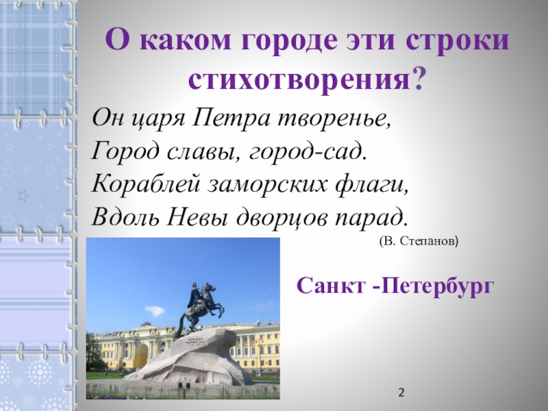 Петра творенье стих