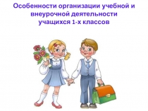Презентация к родительскому собранию Особенности организации урочной и внеурочной деятельности в 1 классе