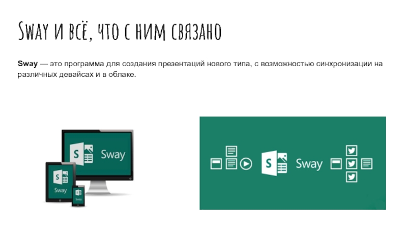 Создать sway презентацию